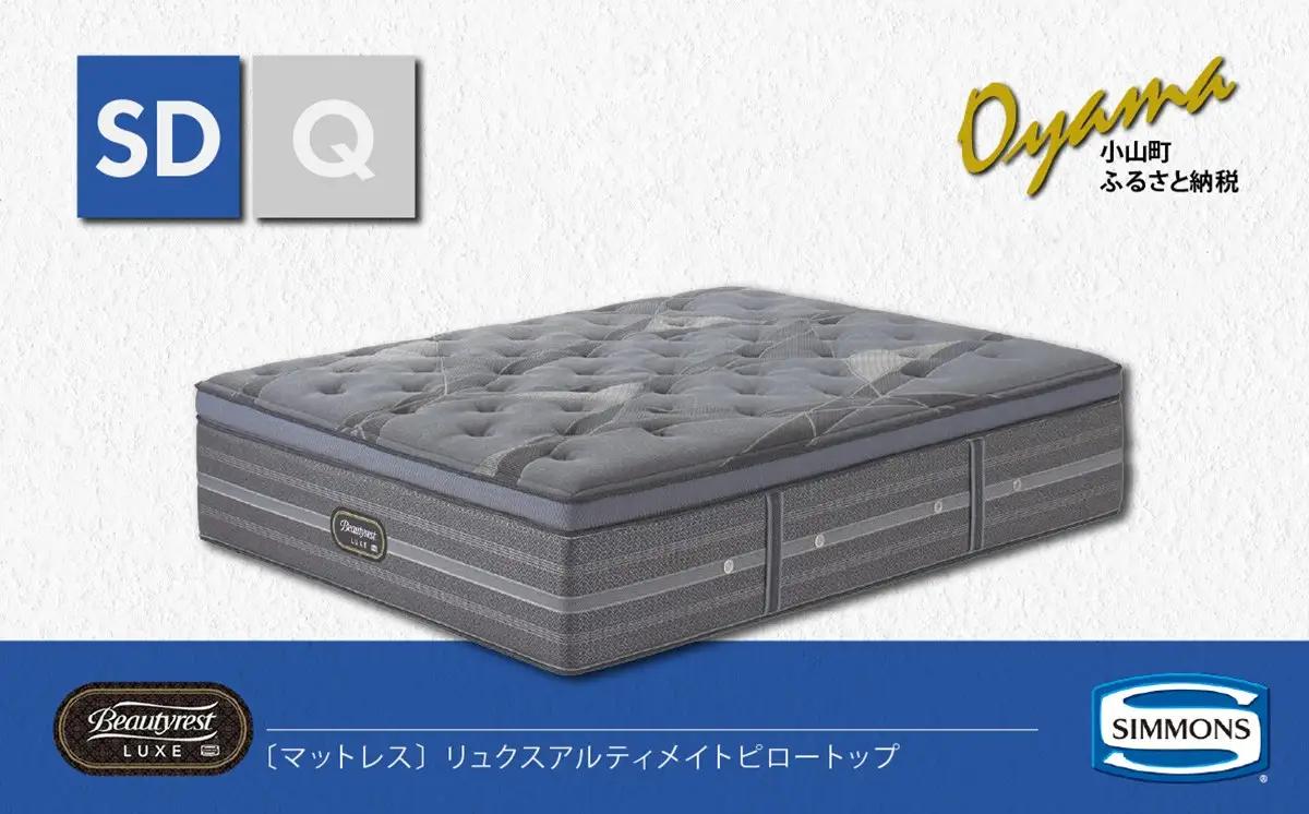 マットレス【シモンズ】マットレス リュクスアルティメイトピロートップ SD
