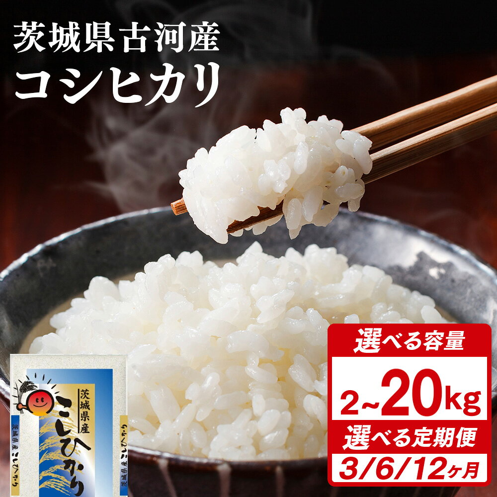 【ふるさと納税】＼選べる容量・定期便／ 【新米】令和8年産 古河市産コシヒカリ｜コメ こめ ごはん ご飯 ゴハン 白飯 単一米 国産 コシヒカリ こしひかり定期便 ※2026年9月〜発送 _DP21 _DP24 _DP28 _DP29 _DP30 _DP34 _DP35 _DP36 _DP43 _DP44 _DP45 _DP77 _DP90 _DP07