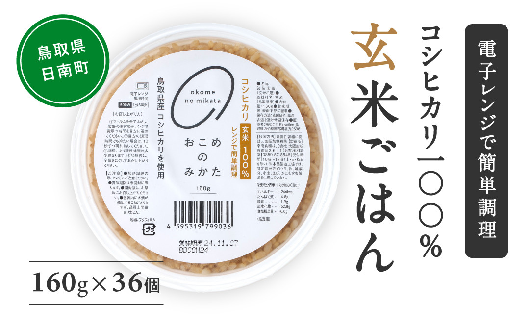 
                  【2025年3月以降発送】玄米パックご飯 160g×36個 パックご飯 パックごはん 玄米 玄米パックごはん コシヒカリ こしひかり おこめのみかた 電子レンジ レトルト 鳥取県日南町
                