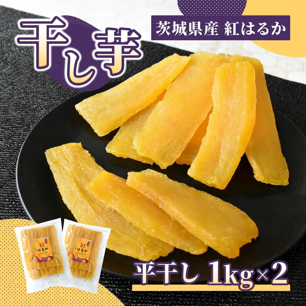 ほしいも品評会受賞 横須賀農園 干し芋(平干し)  1kg×2【1614757】