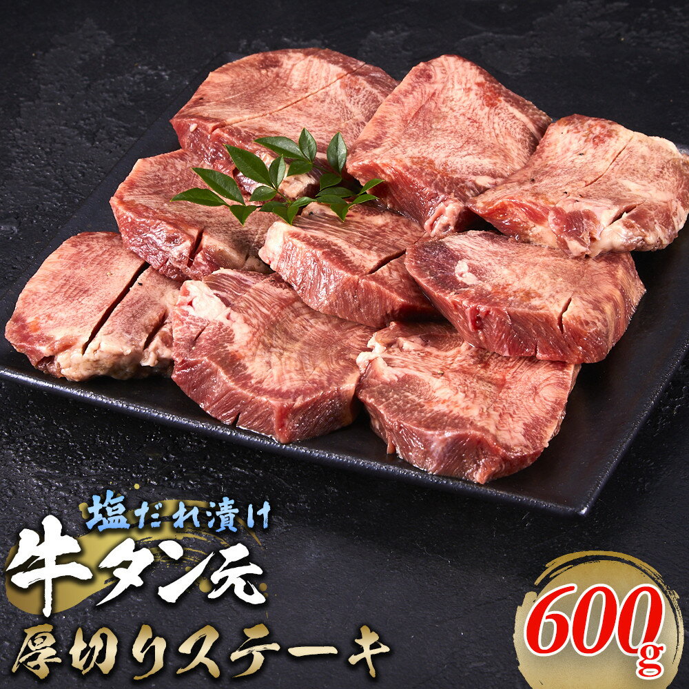 【ふるさと納税】牛タン元　厚切りステーキ　たれ付け 600g(200g×3) | 肉 お肉 にく 食品　人気　おすすめ　送料無料