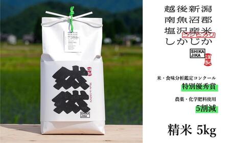 【令和7年産新米予約】南魚沼塩沢産コシヒカリ「然然」　農薬5割減栽培　精米5kg【2025年10月1日より順次発送予定】