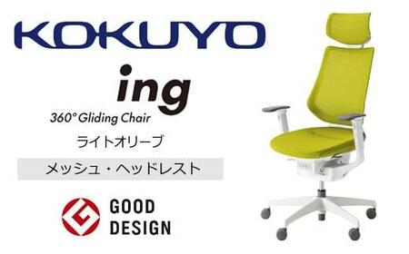 Mih4_コクヨチェアー　イング(ライトオリーブ・本体白)／ヘッドレスト・メッシュ／カーペット用（Wキャスター）　／在宅ワーク・テレワークにお勧めの椅子