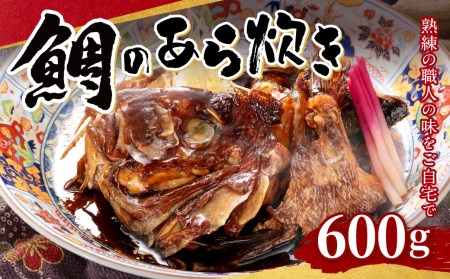 鯛 の あら炊き 600g 真空パック