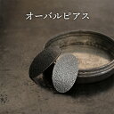 【ふるさと納税】ジュエリー オーバルピアス 彫金 シルバー925 アクセサリー