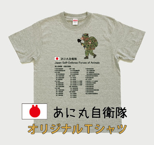 あに丸自衛隊北部方面隊Tシャツ（クマ隊長）（MM09）