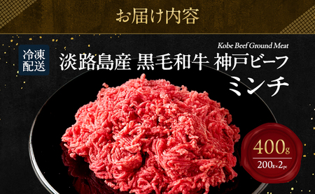 【淡路島産 黒毛和牛 神戸ビーフ】 ミンチ 400g  (200g×2pc) 兵庫県 洲本市 淡路島