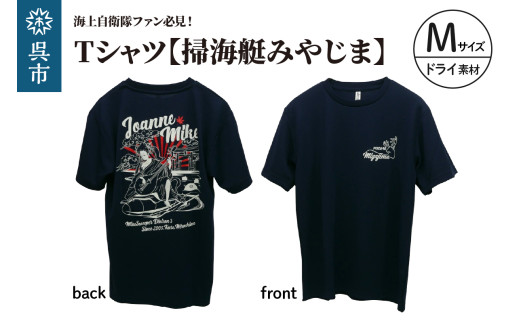 Tシャツ【掃海艇みやじま】公式 自衛隊グッズ　ドライ　Mサイズ　Navy ポリエステル シャツ 半袖 ドライ生地 吸汗速乾 海軍 日本製 広島県 呉市 ku091-074-dm-r