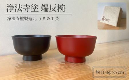 浄法寺塗 端反椀 2客 ／ 夫婦 【うるみ工芸】 漆器 漆 うるし 工芸品 工芸 伝統工芸 食器 和食器 木製 椀 お椀 器 うつわ 夫婦 本朱 赤 タメ 黒 国産 日本製 日用品 プレゼント プチギフト 贈り物 お祝い 人気 自宅用 10代 20代 30代 40代 50代 60代 70代 80代 おすすめ