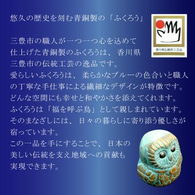 ふるさと納税 三豊市 【香川県伝統的工芸品】青銅製 ふくろう(ブルー)(三-62)　 |  | 02