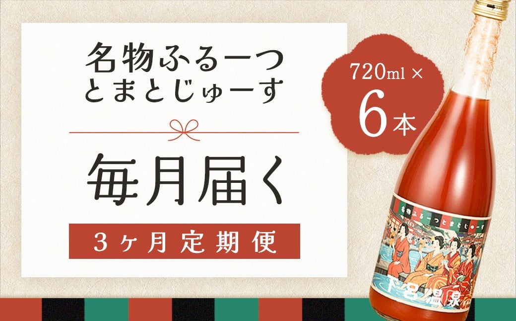 
            【定期便 3回】産地直送！杤本農園  フルーツトマトジュース（720ml×6本入り）×3カ月  華小町 フルーツトマト とまと 野菜飲料 贈答 ギフト 定期 3ヵ月 ジュース トマトジュース トマト
          