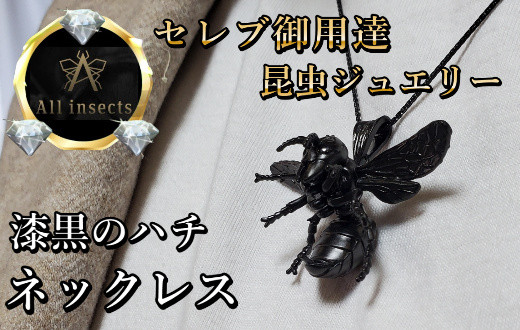 
ススメバチネックレス　ブラックカラー　All insects　【セレブ御用達】【世界30個限定】【運気UP】今、世界中から熱視線を浴びている幻の昆虫アートジュエリー
