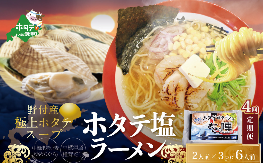 
【毎月定期便】ホタテ 塩ラーメン 1袋2人前入り3袋セット×4カ月【AJM040018】（ ふるさとチョイス ふるさと納税 仕組み キャンペーン 限度額 計算 ランキング やり方 シミュレーション チョイス チョイスマイル ）
