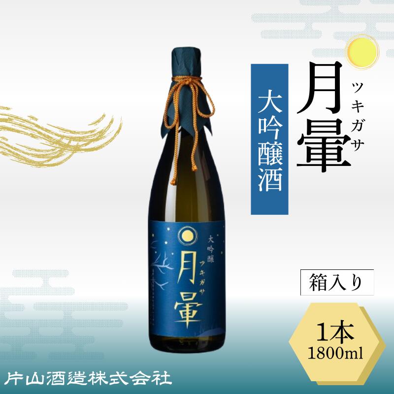 【ふるさと納税】清酒「月暈」 大吟醸 1800ml【箱入り】（片山酒造）/送料無料 福井県 越前市 地酒 日本酒（18209）