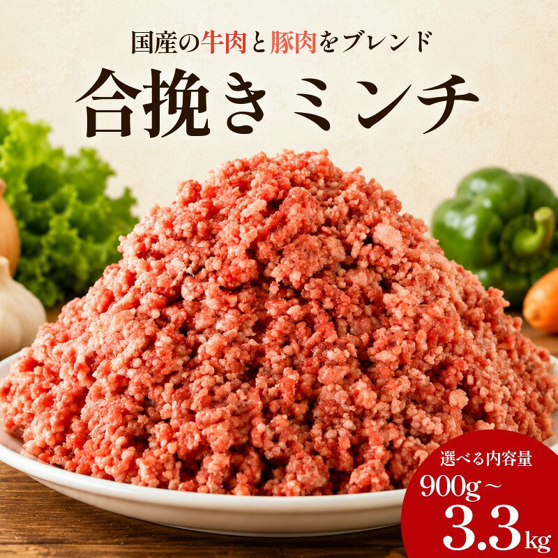 【ふるさと納税】 国産 合挽ミンチ 選べる容量 約 900g 約 1.5kg 約 2.4kg 約 3.3kg 豚肉 牛肉 合い挽き 合挽 ミンチ 肉 小分け お取り寄せ グルメ 特産品 ギフト 贈答 弁当 惣菜 おかず ハンバーグ ふるさと納税 ふるさと納税肉 冷凍 送料無料 千葉県 銚子市 イシゲミート