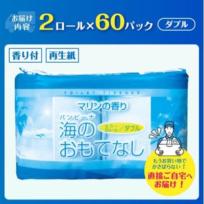ふるさと納税 富士市 海のおもてなし 2ロール60入 トイレットペーパー |  | 01