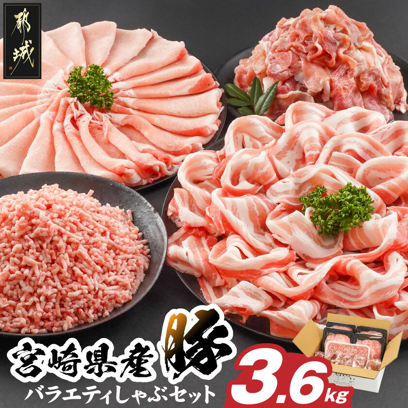 【ふるさと納税】宮崎県産豚バラエティしゃぶ3.6kgセット - 豚肉 宮崎県産豚 ロースしゃぶ バラしゃぶ 切り落とし 国産豚ミンチ 総重量3.6kg 送料無料 84-029【宮崎県都城市】