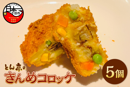 とん亭のきんめコロッケ　5個 [金目鯛 コロッケ]