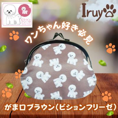 ふるさと納税 西桂町 【Iruyo】ワンちゃん好き集まれ!お財布でも小物いれにも可愛いがま口 ブラウン(ビションフリーゼ柄