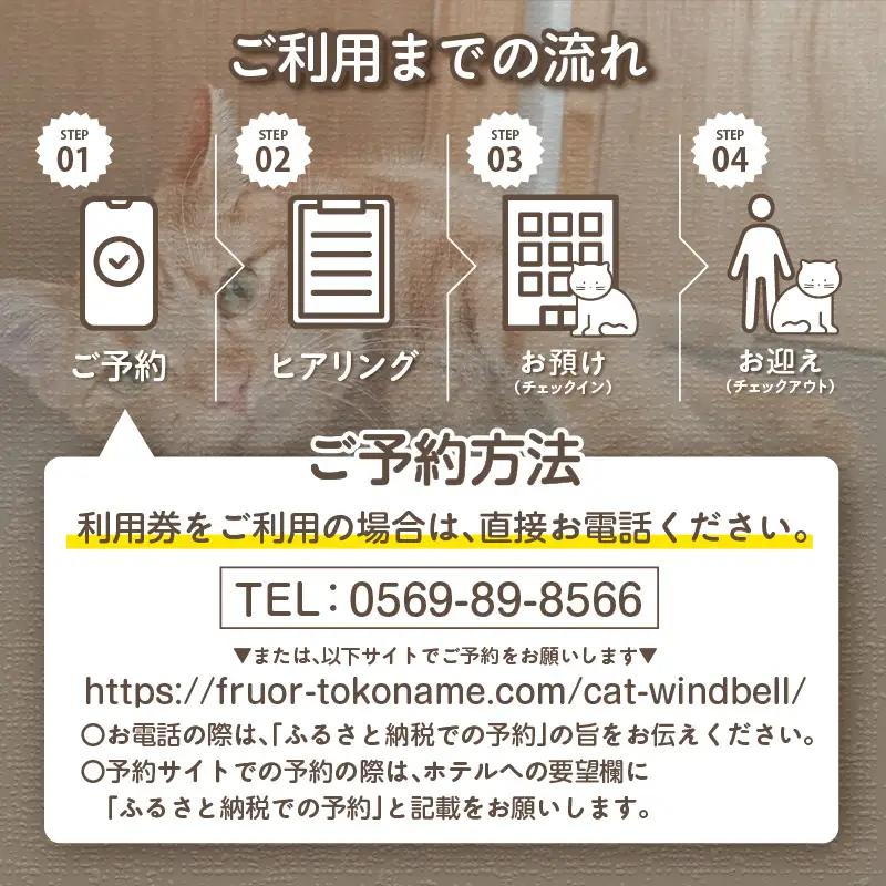 CAT HOTEL & TRIMMING　うぃんべる　宿泊利用券　3匹専用プラン│ペットホテル 宿泊券 猫 1泊2日 愛知県 常滑市