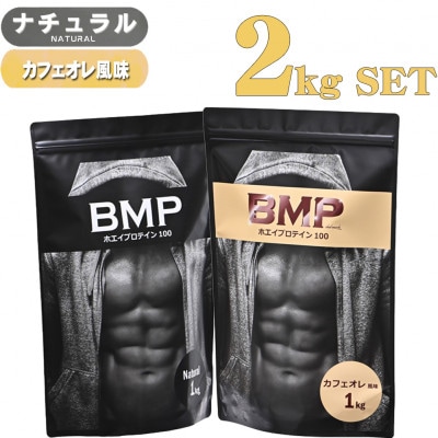 BMPプロテイン ナチュラル×カフェオレ風味セット 2kgセット