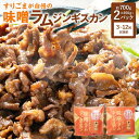 【ふるさと納税】選べる【3・6・12回 定期便】すりごまが自慢の 味噌 ラム ジンギスカン 約350g×2パック 合計700g ラム肉 味噌味 焼き肉 北海道 北広島市加工 送料無料