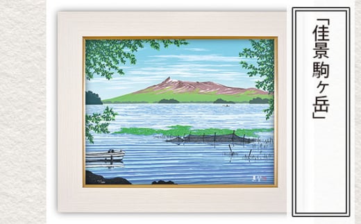 「佳景 駒ヶ岳」 【 版画 額付 日本版画会 小暮真望 東松山 埼玉県 芸術 美術 風景 自然 送料無料 埼玉県 東松山 バージョン 美しい ギャラリー アーティスト アート ART 芸術 デザイン インテリア 絵画 限定版 芸術品 オリジナル 北海道 函館市 大沼 山 】