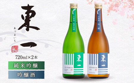 日本酒 東一 日本酒飲み比べ2種 【嬉野酒店】 [NBQ021]  日本酒日本酒日本酒日本酒日本酒