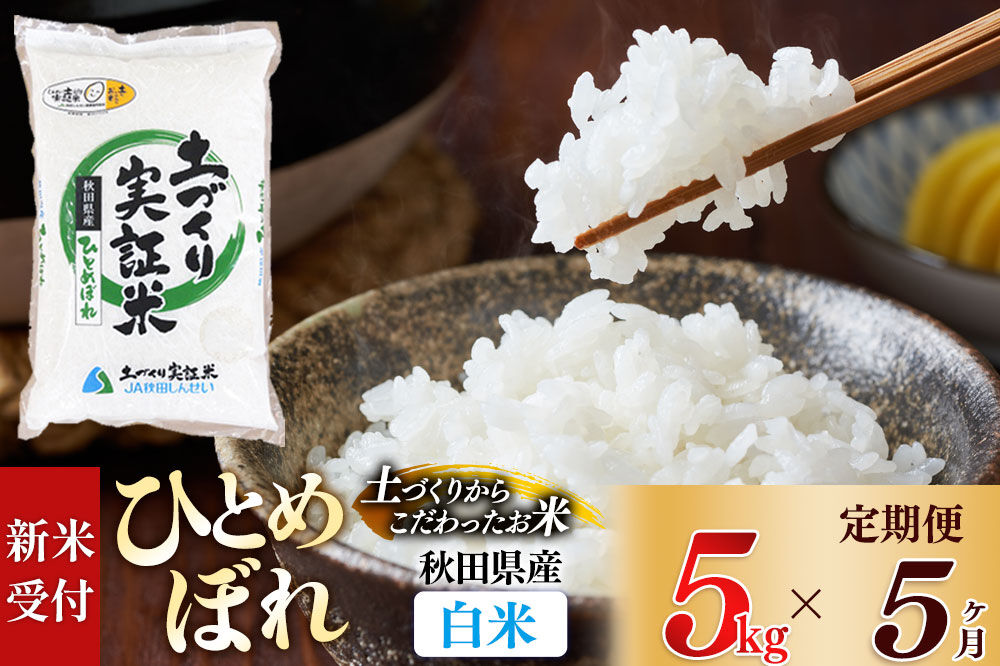 《令和8年産 新米受付》《定期便5ヶ月》【白米】ひとめぼれ 5kg×5回  土作り実証米 合計25kg 秋田県産 [ひとめぼれ 米 お米 こめ 白米 精米 ブランド米 食卓 おにぎり 秋田県産 国産 