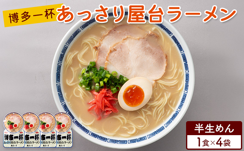 ラーメン 博多一杯 あっさり屋台ラーメン 1食×4袋 個包装タイプ 豚骨ラーメン