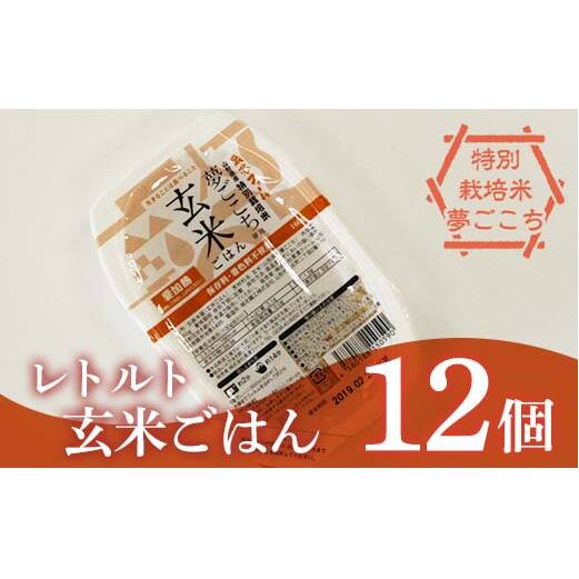 レトルトパック 「特別栽培米 夢ごこち 玄米ごはん」 160g×12パック 『(株)黒澤ファーム』 米 玄米 ご飯 レトルト 保存食 非常食 備蓄 防災 山形県 南陽市 [2325]