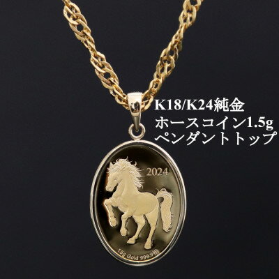 【ふるさと納税】K24純金ホースコイン1.5g【オーバル】ペンダントヘッド_ K24 純金 金 ゴールド gold 資産 資産価値 ペンダント アクセサリー ジュエリー 贈答 ギフト プレゼント 【配送不可地域：沖縄県】【1582122】