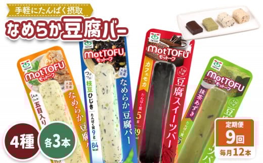 【定期便：9回】【たんぱく質】なめらか豆腐バー「モットーフ」全１２本（４種×各３本） | 健康 豆腐バー 植物性タンパク質 タンパク質 植物性たんぱく質 お手軽 朝ごはん おやつ 間食  ヘルシー お取り寄せ 宮城県 白石市 白石【53020】