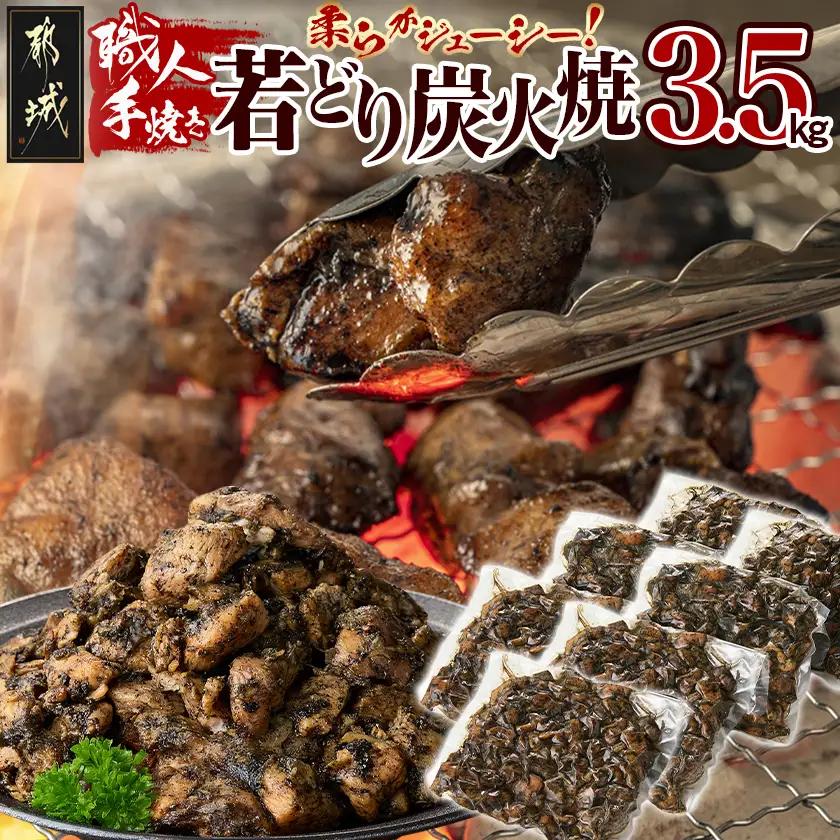職人手焼き!若どり炭火焼3.5kg 〔AC-4412〕_(都城市) 国産若どり 炭火焼 手焼き 真空パック おつまみ 本場の味 本格炭火焼き 鶏肉 炭火