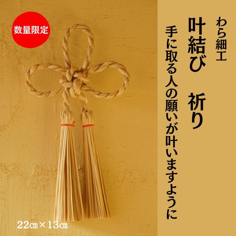 叶結び 祈り 縁起物 装飾 工芸品 民芸品 手作り わら細工 インテリア