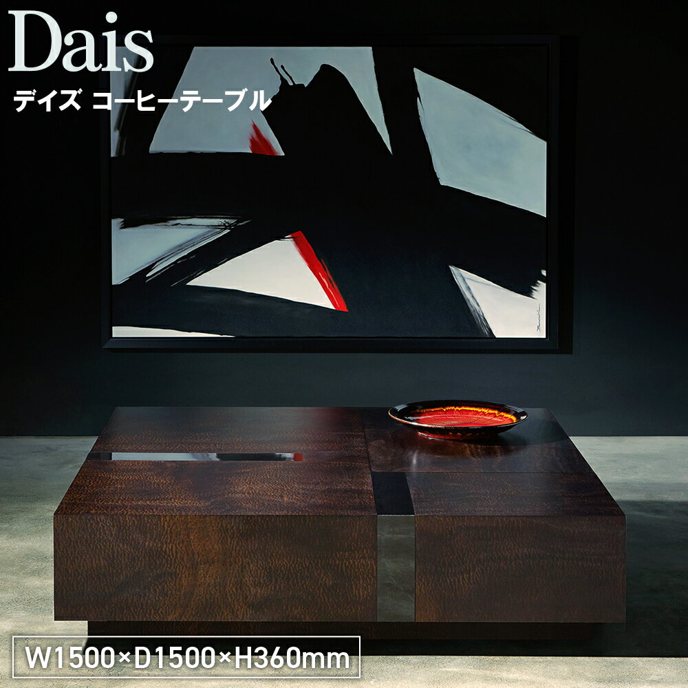 【ふるさと納税】Dais Coffee Table［No.1134］／ 家具 机 テーブル デイズ コーヒーテーブル オリジナル家具ブランド MATSUOKA マツオカ 松岡家具製造 高級感 上質 エレガント ラグジュアリー ワンランクアップ 洗練 ディテール 送料無料 広島県