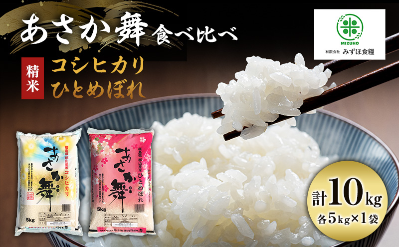 【令和7年産】 精米 福島県 郡山産 あさか舞 食べ比べ コシ