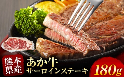 あか牛 サーロインステーキ 約 180g | 熊本県 熊本 くまもと 和水町 なごみ 牛肉 牛 あか牛 赤牛 肉 にく サーロイン ステーキ 日本原産 国内肥育 冷凍