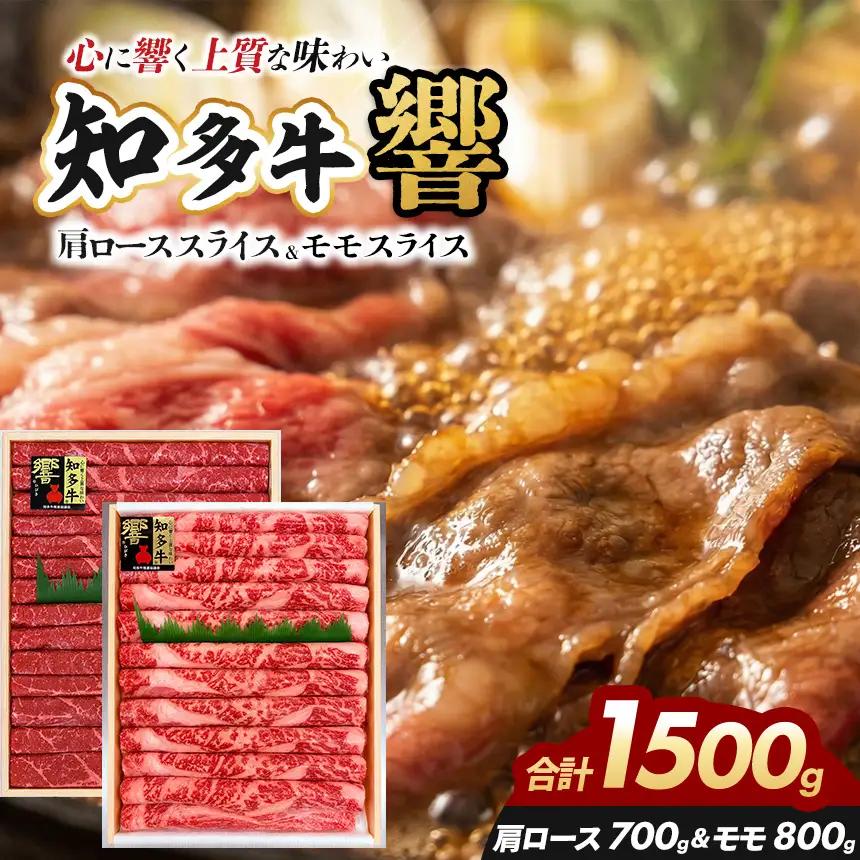 知多牛(響)肩ローススライス700g モモスライス800g　計1500g | ブランド牛 国産牛│丸一精肉