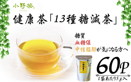 【株式会社 山口茶業】健康茶「13種糖減茶」5g×60P ティーパック お茶 お茶 健康茶