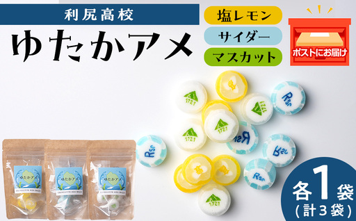 ゆたかあめ《利尻高校生徒考案》 3種×各1袋