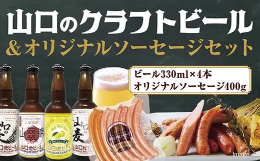 D345【WBAワールド・ビア・アワード2018世界金賞受賞】山口地ビールとオリジナルソーセージセット