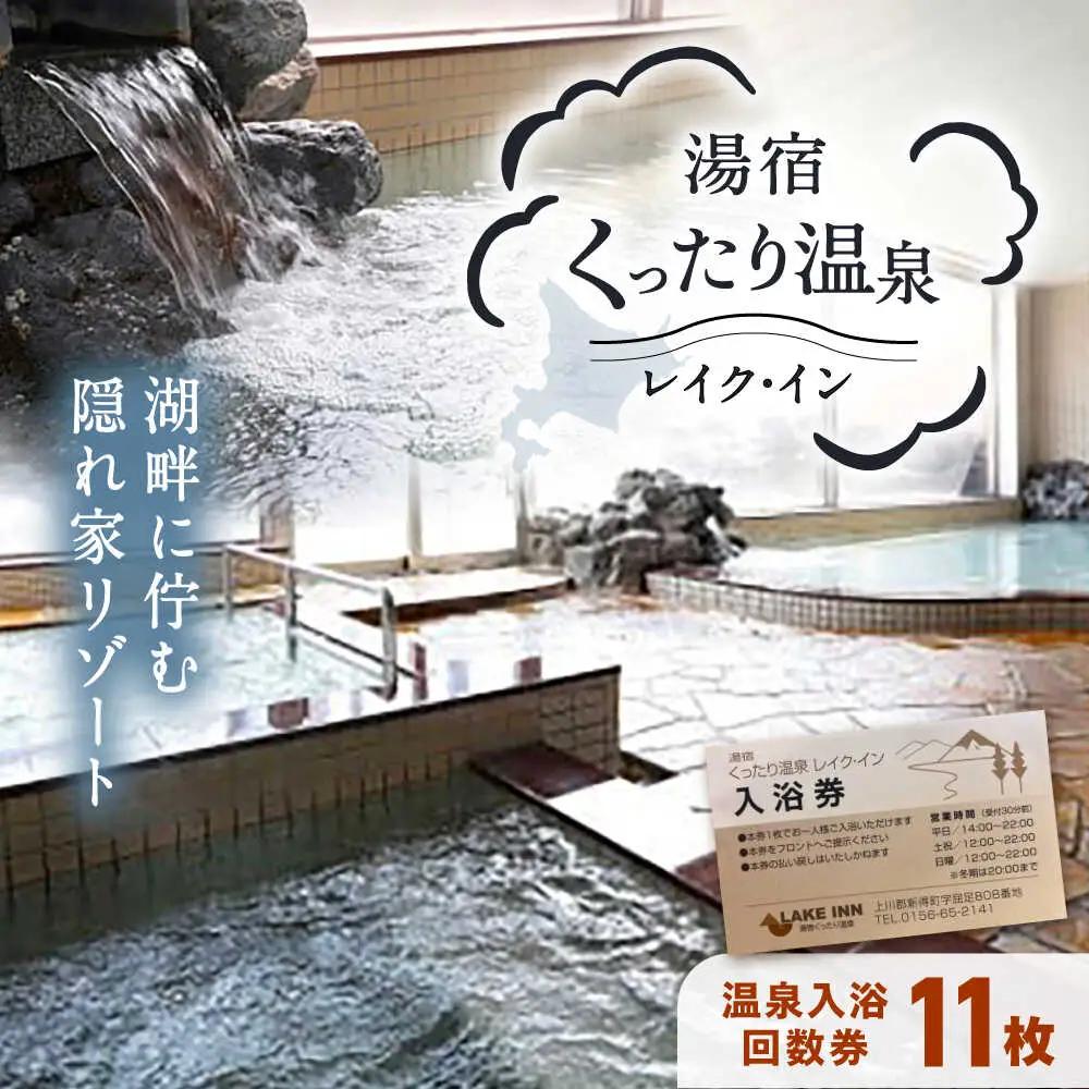 湯宿くったり温泉レイク・イン 温泉入浴回数券 11枚 | 湯宿くったり温泉レイク・イン [BNBH001]