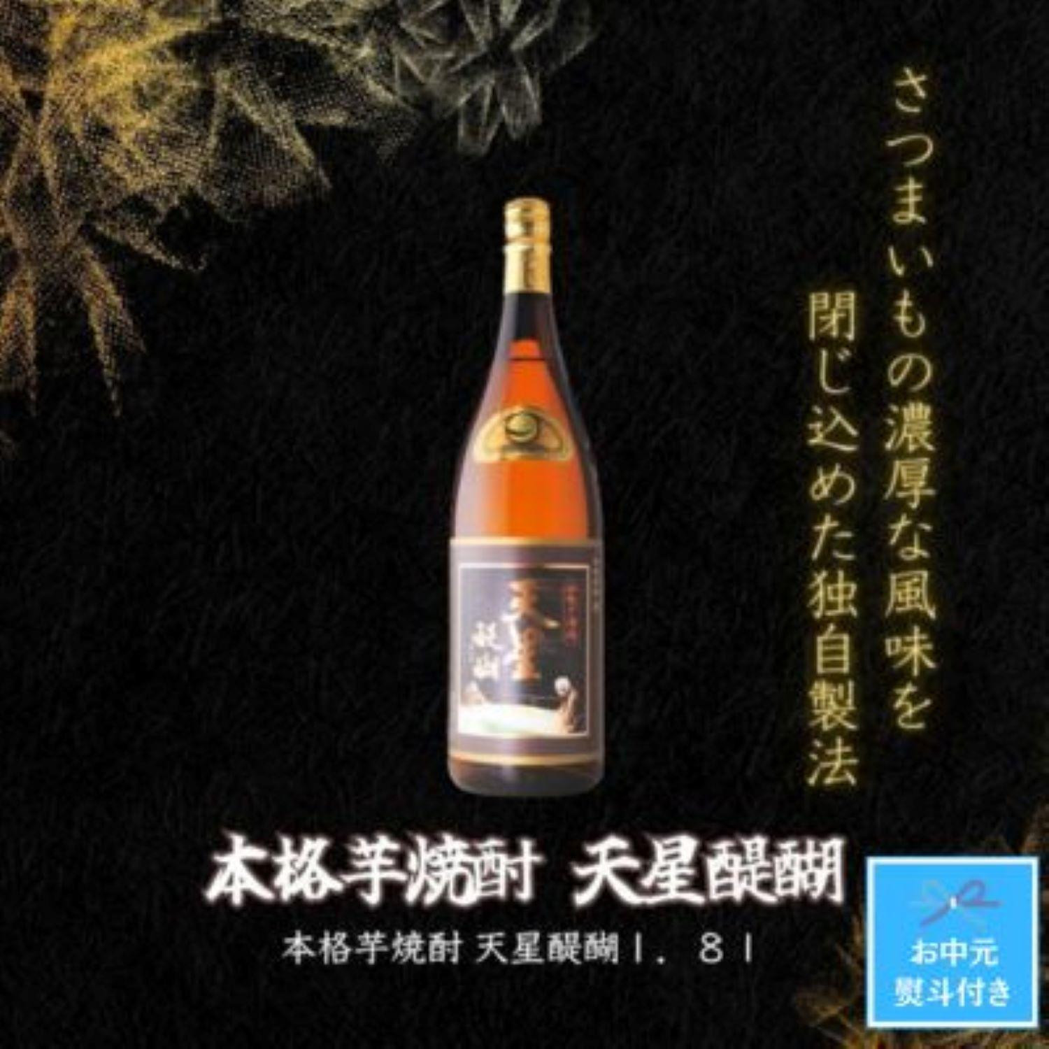 
【お中元】本格芋焼酎　天星醍醐１．８Ｌ化粧箱入ギフト
