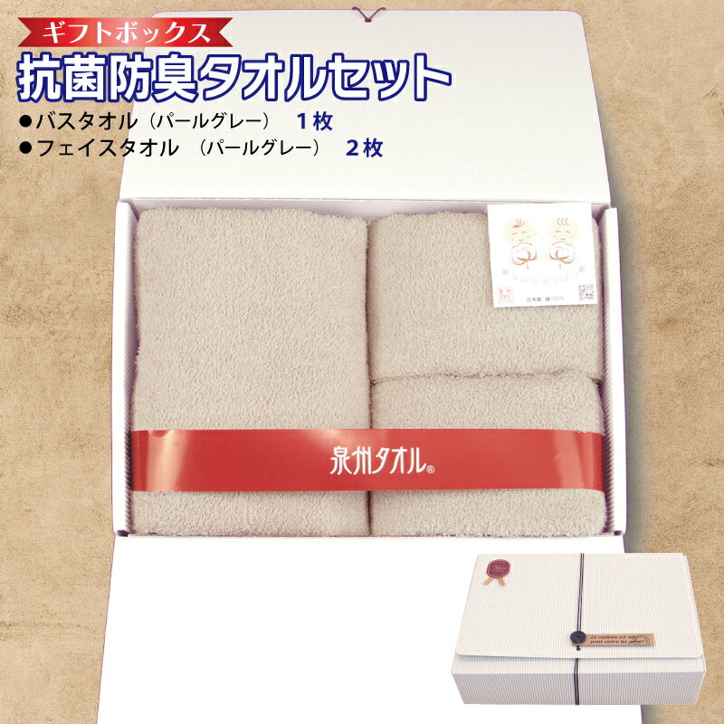 【ふるさと納税】ギフトBOX 抗菌 防臭 バスタオル 1枚 フェイスタオル 2枚 セット パールグレー 泉州タオル 綿100％ 無地 単色 芳香効果 天然成分 効果の持続 天然ひのき 樹液 特殊加工 SEK登録品 安心 防災グッズ 新生活 大阪府 泉佐野市 送料無料 新生活応援