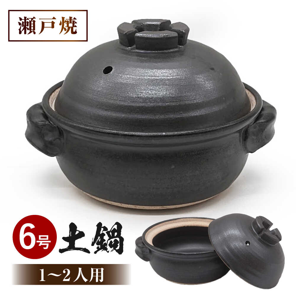【ふるさと納税】【瀬戸焼】　黒マット 6号土鍋 十字蓋【山長陶苑】 / 焼き物 土鍋 鍋 なべ 黒[BBBH016]