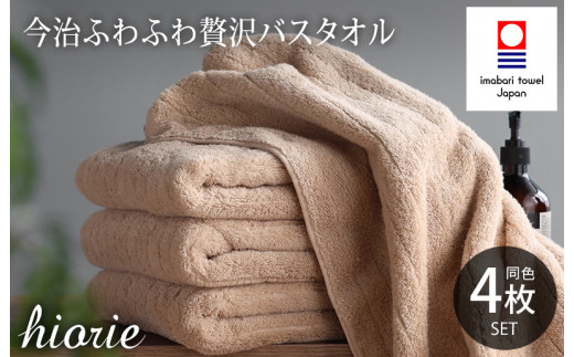 （今治タオルブランド認定品）今治タオル ふわふわ贅沢 バスタオル４枚セット＜ライトブラウン＞ヒオリエ 【I001130BT4LBW】