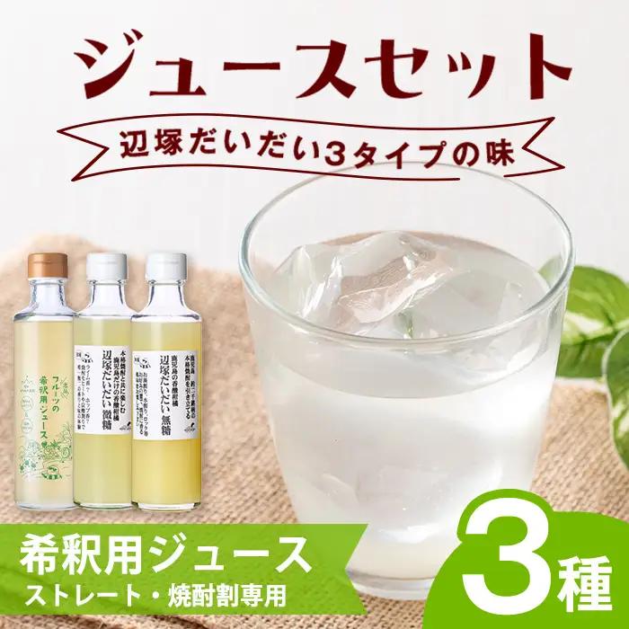 3種の辺塚だいだい 希釈用 ジュース セット フルーツ 果物 果実 果汁 【農地所有適格法人株式会社P＆Y'sLabo】A83005