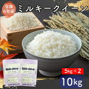 【ふるさと納税】【令和6年産】お米好き必見！茨城県の恵み ミルキークイーン 10kg（5kg×2袋） ふるさと納税～茨城県自慢のミルキークイーン～　茨城県 行方市 新鮮 おいしい お米 送料無料 白米 精米 国産 ごはん ご飯 白飯 ゴハン(FG-6)