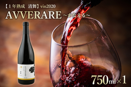 北海道十勝芽室町 赤ワイン：AVVERARE～かなえる 清舞　aged one year　vin2020　750ml　１本（箱入） me032-036c